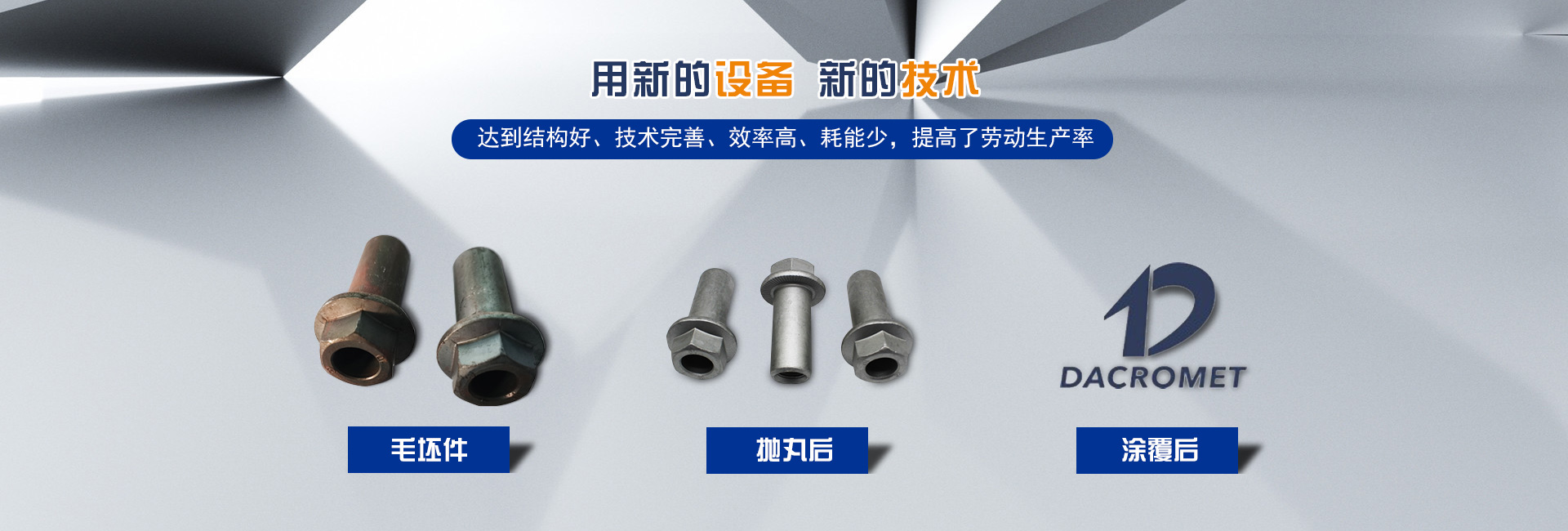 達克羅工藝,達克羅處理,達克羅螺栓,達克羅涂覆